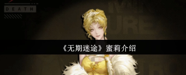 《无期迷途》中蜜莉的相关介绍