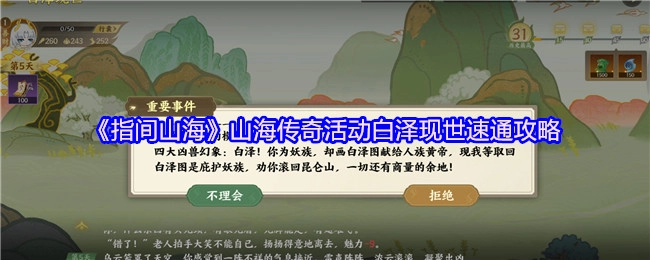 《指间山海》之山海传奇活动白泽现世快速通关攻略