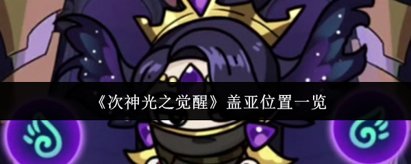 《次神光之觉醒》中盖亚所处位置全知晓