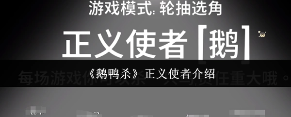 关于《鹅鸭杀》正义使者的介绍