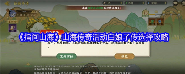 《指间山海》之山海传奇活动里白娘子传的选择攻略