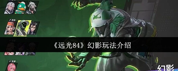 《远光84》中幻影玩法的详细介绍