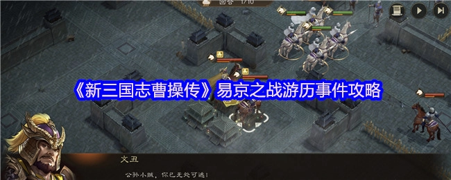 《新三国志曹操传》易京之战游历事件的攻略分享