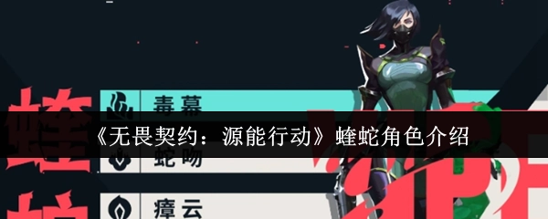 《无畏契约：源能行动》中蝰蛇角色的详细介绍