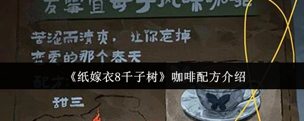 《纸嫁衣8千子树》中咖啡配方的相关介绍