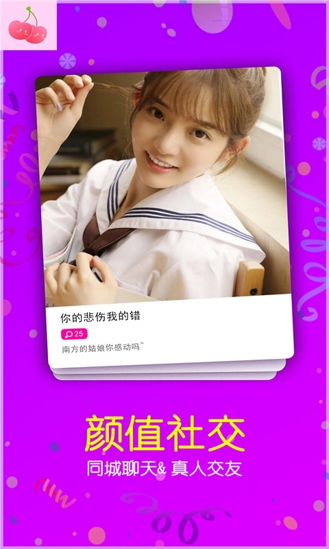 樱桃聊天交友(3)