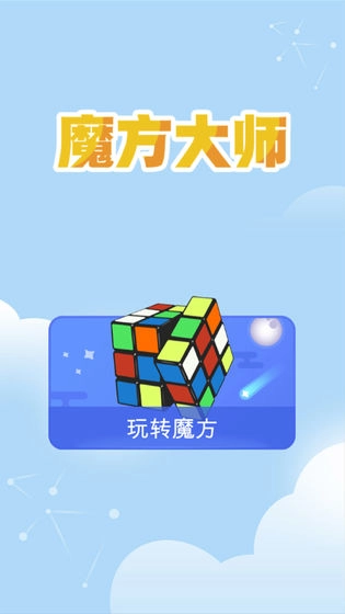 魔方大师(1)