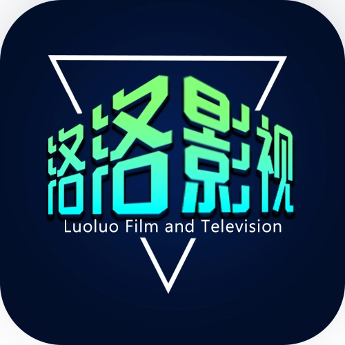 落落影视2025最新版