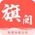 旗阅小说安卓版