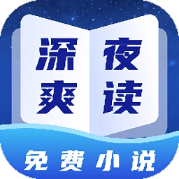 深夜小说官方版