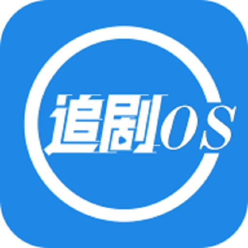 追剧os安卓免费版