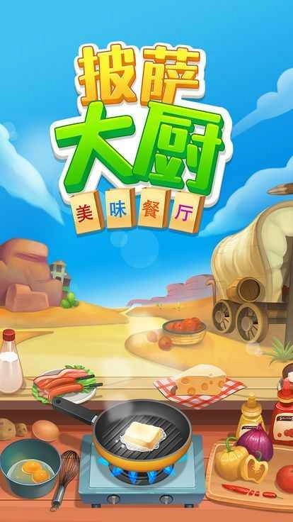 披萨大厨美味餐厅2