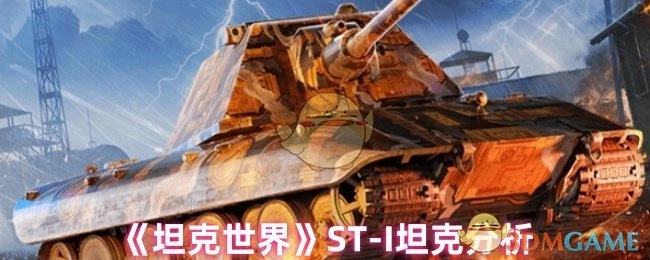 对《坦克世界》中ST-I坦克的剖析