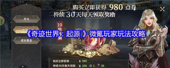 《奇迹世界：起源》适合微氪玩家的玩法攻略
