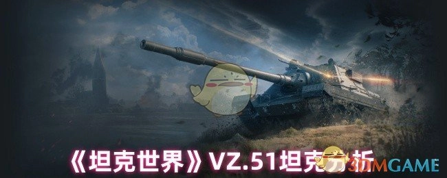对《坦克世界》中VZ.51坦克的剖析
