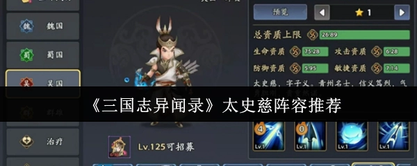 《三国志异闻录》中太史慈的阵容推荐