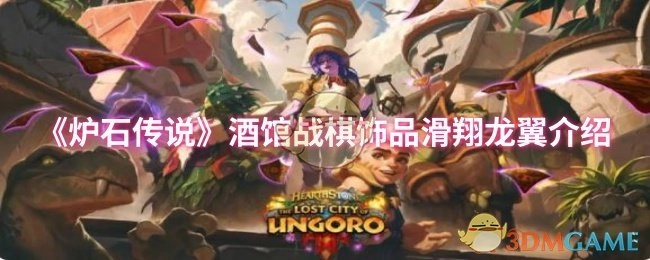《炉石传说》酒馆战棋饰品“滑翔龙翼”相关介绍