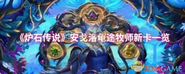 《炉石传说》安戈洛版本龟途牧师新卡牌全览