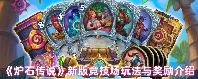 《炉石传说》新版本竞技场的玩法及奖励说明
