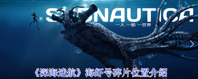 《深海迷航》中海虾号碎片所处位置的介绍