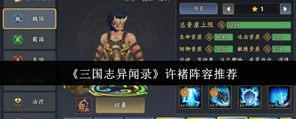 《三国志异闻录》中许褚的阵容推荐