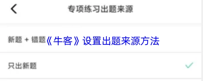 《牛客》里出题来源的设置方法