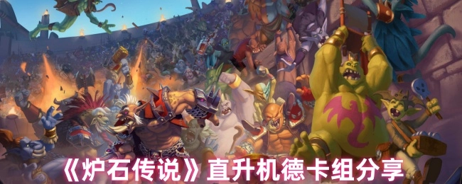 分享《炉石传说》直升机德卡组