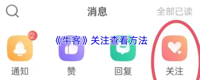 查看《牛客》关注的方法