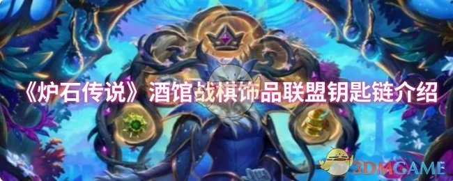 《炉石传说》酒馆战棋饰品之联盟钥匙链详情介绍