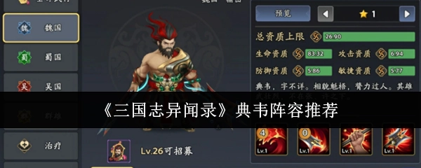 《三国志异闻录》典韦搭配阵容推荐