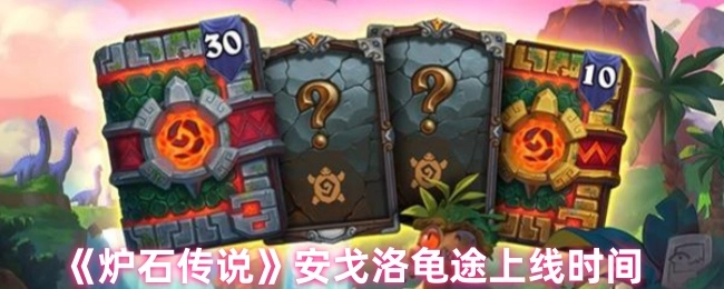 《炉石传说》安戈洛龟途的上线时间是什么时候