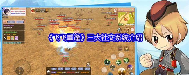 《飞飞重逢》三大社交系统详细讲解