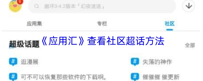 《应用汇》中社区超话的查看办法