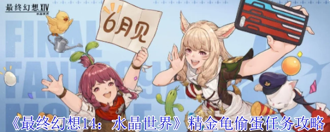 《最终幻想14：水晶世界》中精金龟偷蛋任务的详细攻略