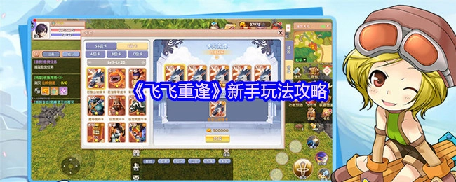 新手必看！《飞飞重逢》玩法攻略