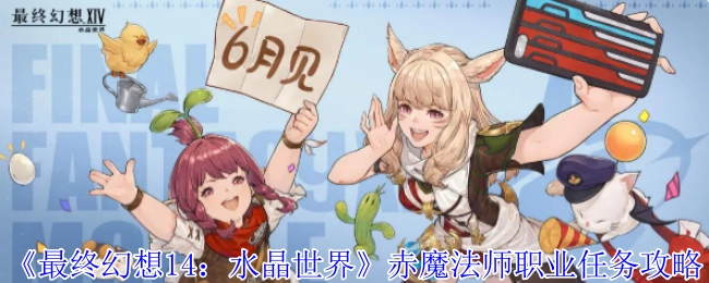 《最终幻想14：水晶世界》赤魔法师职业任务的详细攻略
