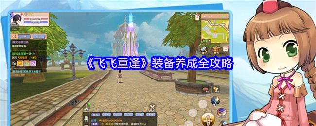 《飞飞重逢》装备养成全方位攻略