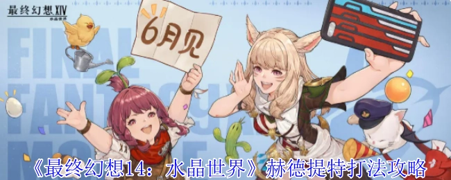 《最终幻想14：水晶世界》中赫德提特的打法攻略