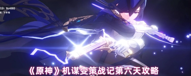《原神》机谋变策战记第六日攻略