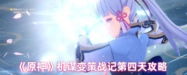 《原神》机谋变策战记第四天的通关攻略