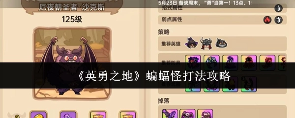 《英勇之地》中蝙蝠怪的打法攻略
