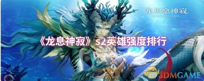 《龙息神寂》第二季英雄强度排名