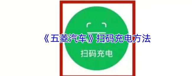 五菱汽车扫码充电的具体方法