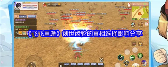 《飞飞重逢》中创世齿轮的真相选择及其影响分享