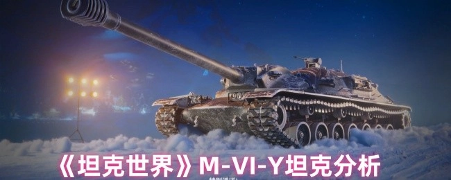 对《坦克世界》中M-VI-Y坦克的剖析