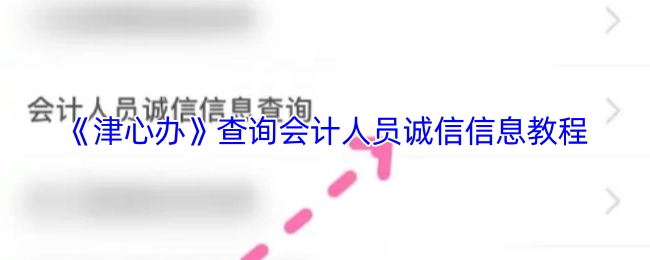 《津心办》上查询会计人员诚信信息的具体教程