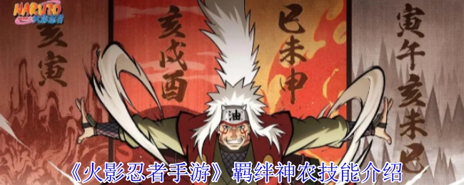 《火影忍者手游》中羁绊神农的技能讲解