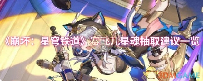 《崩坏：星穹铁道》赛飞儿星魂抽取建议全览