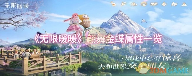 快来瞧瞧《无限暖暖》翩舞金蝶的属性详情