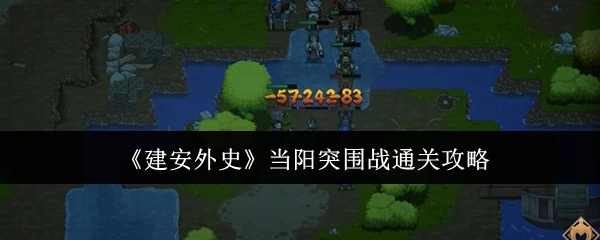 《建安外史》里当阳突围战的通关攻略